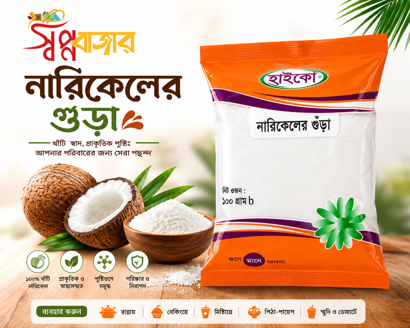 নারিকেলের গুঁড়া | Desiccated Coconut
