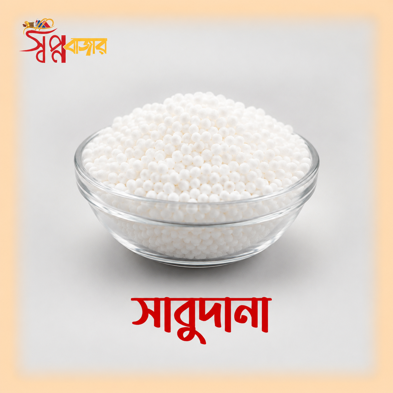 প্রিমিয়াম সাবুদানা | Premium Sabudana (Sago Pearls)