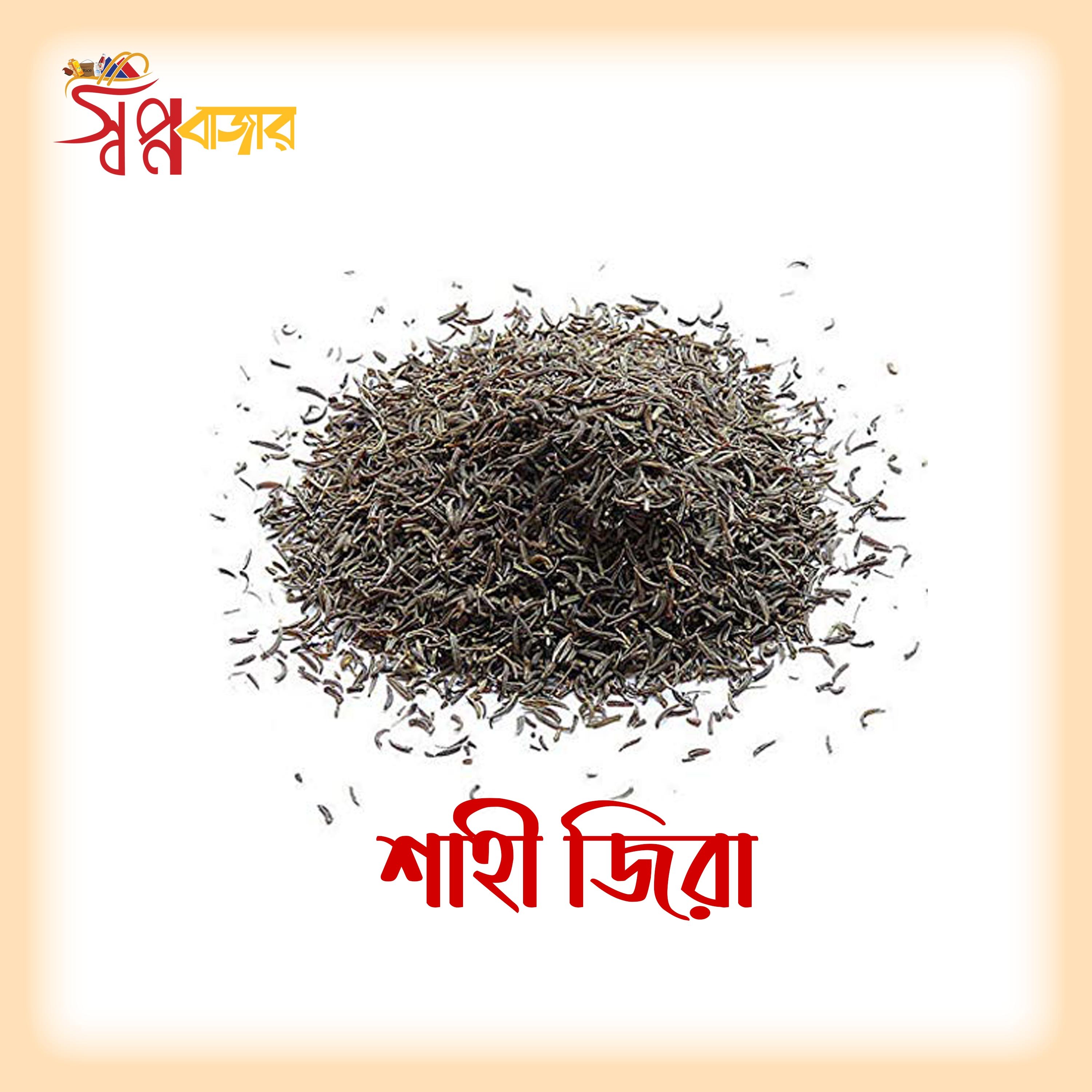 প্রিমিয়াম শাহী জিরা | Premium Shahi Jeera