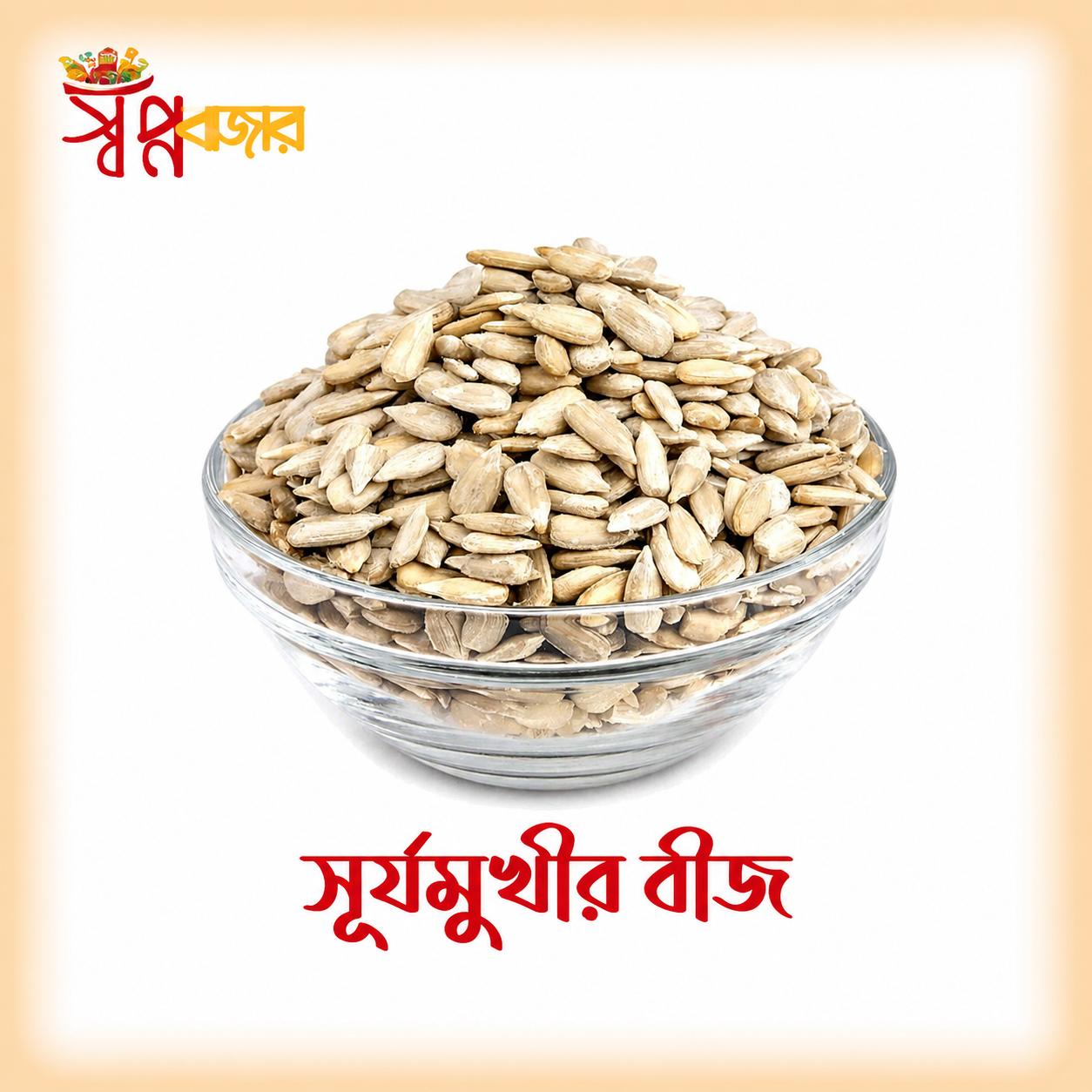 সূর্যমুখীর বীজ | Premium Sunflower Seeds