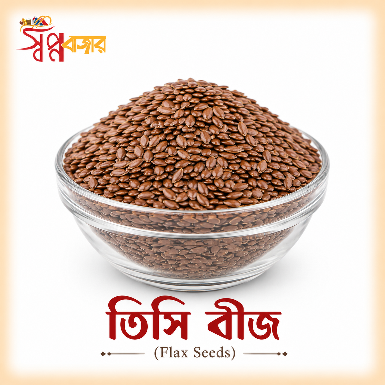 প্রিমিয়াম তিসি বীজ (Flax Seeds) | Premium Flax Seeds