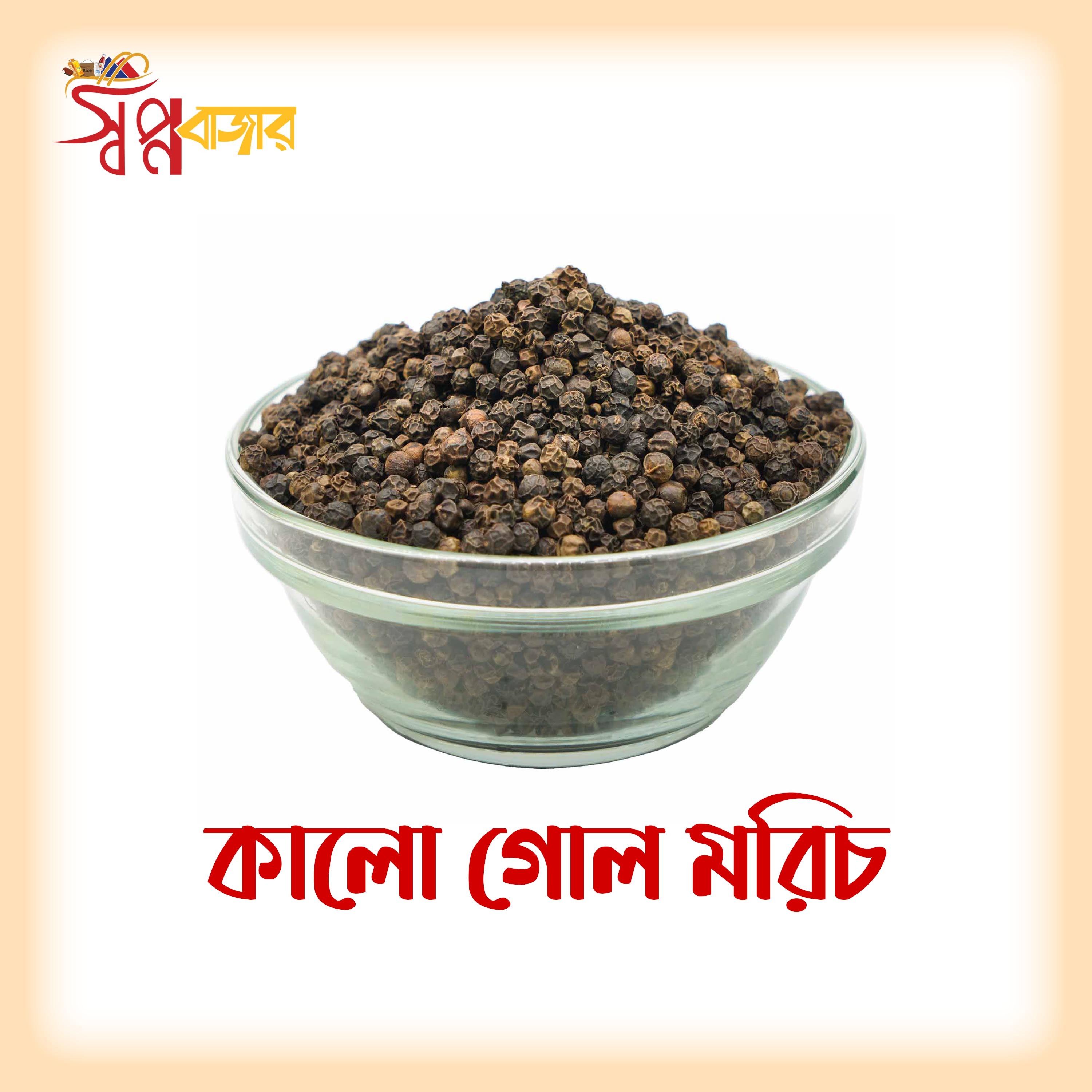 স্বপ্ন বাজার প্রিমিয়াম কালো গোল মরিচ (Whole Black Pepper) – প্রাকৃতিক ও সুগন্ধি