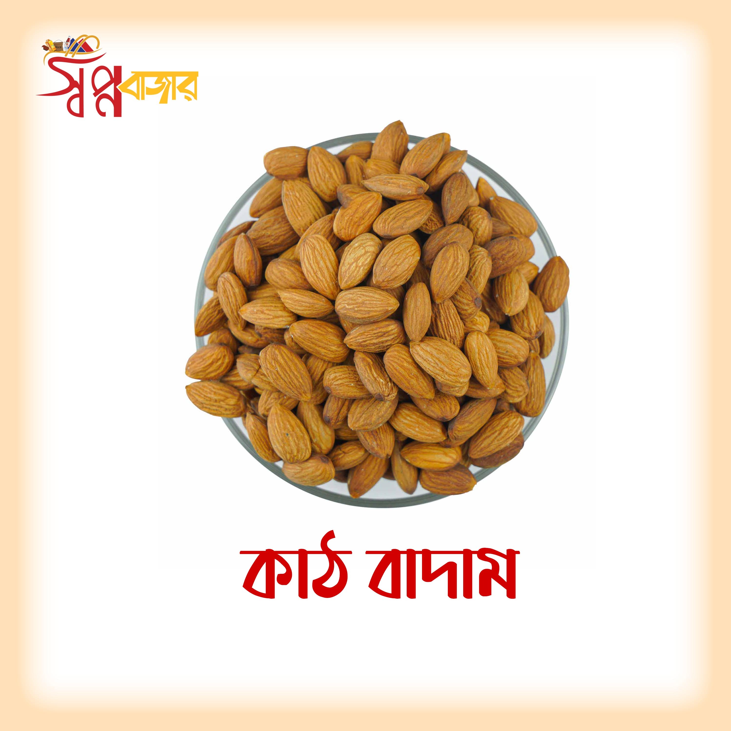প্রিমিয়াম কাঠ বাদাম (Premium Almond)