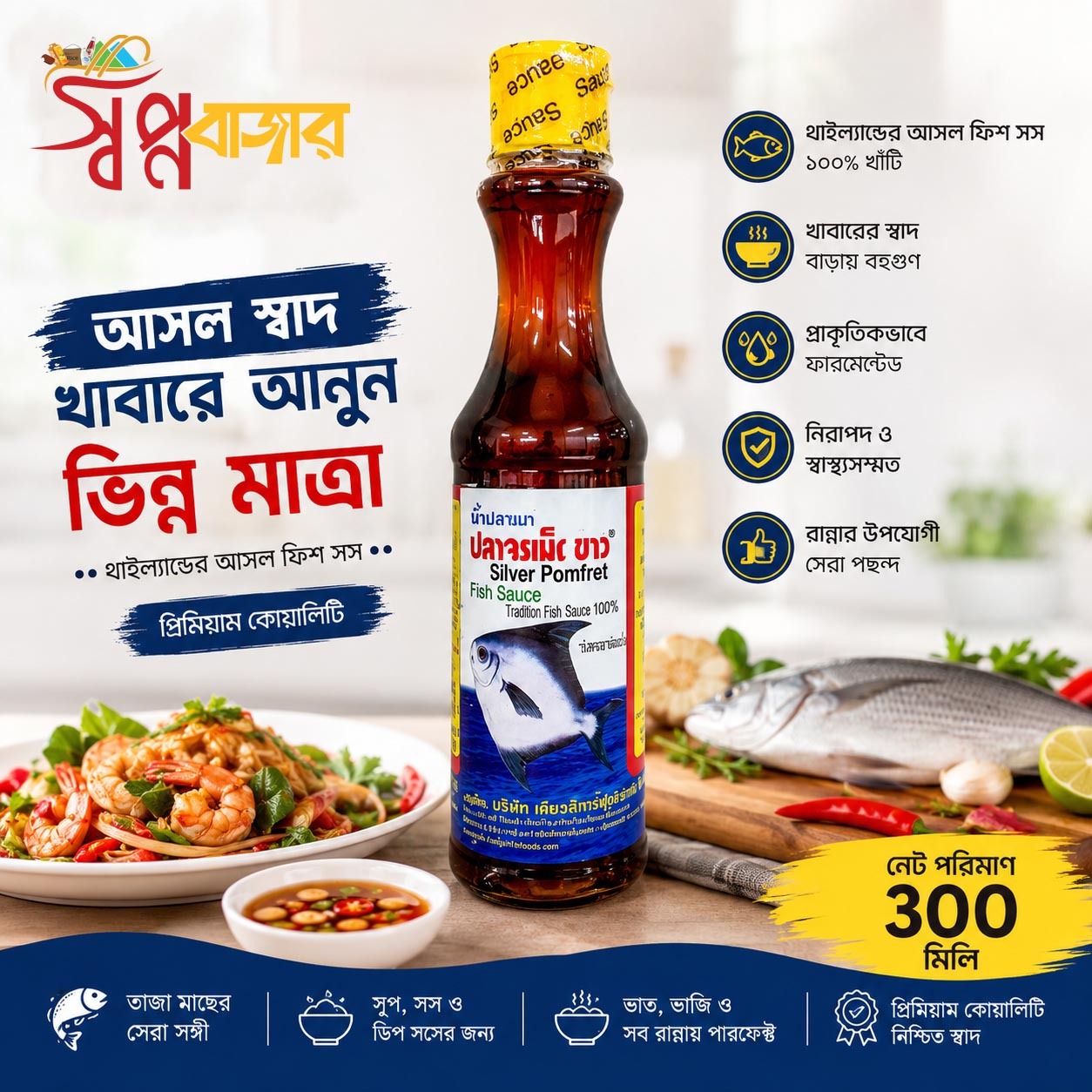 Silver Pomfret Fish Sauce 300ml – সিলভার পমফ্রেট ফিশ সস (300 মিলি)