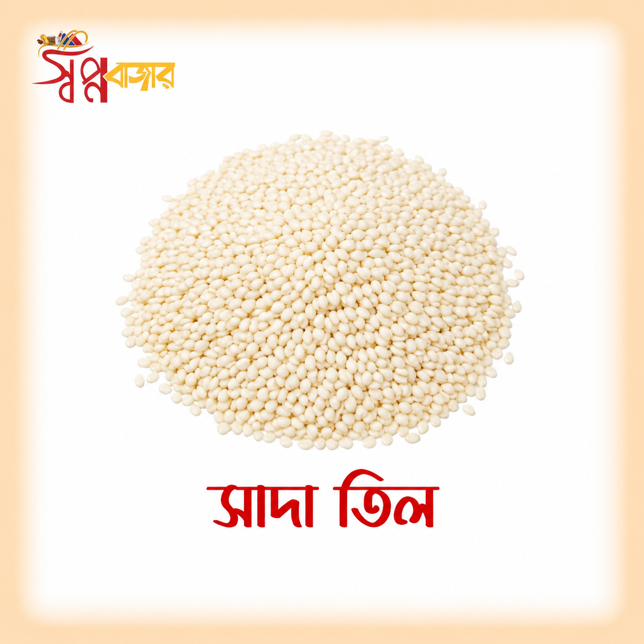 প্রিমিয়াম সাদা তিল (চায়না তিল) | Premium White Sesame Seeds