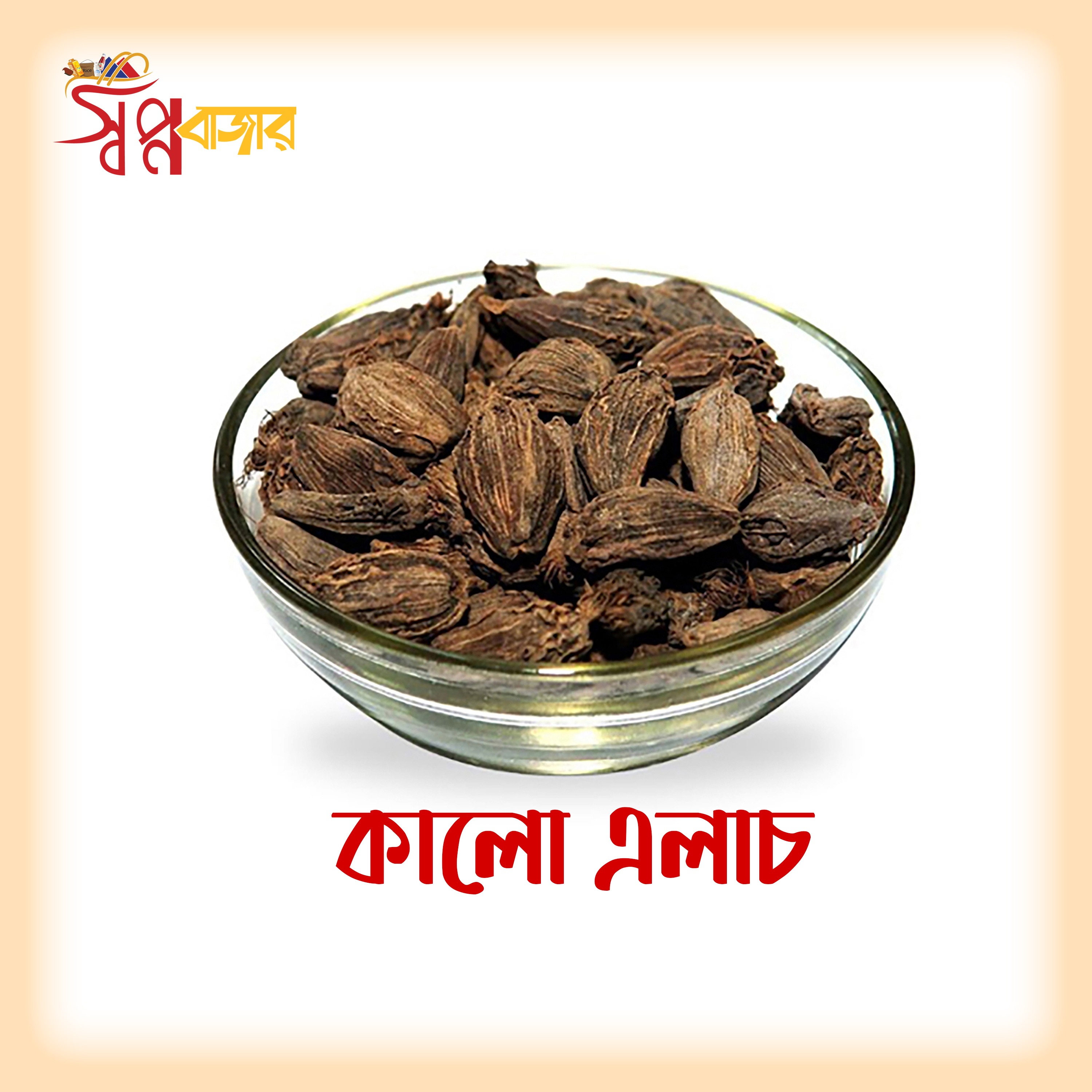 প্রিমিয়াম কালো এলাচ Premium Black Cardamom