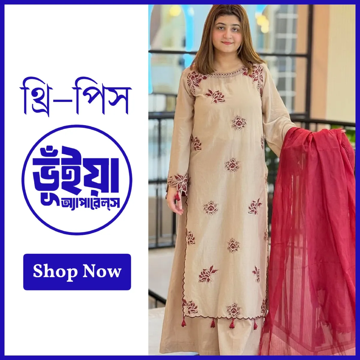থ্রি-পিস