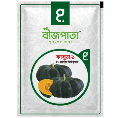 কাবুল ১ এফ১ হাইব্রিড মিষ্টিকুমড়া বীজ। Kabul 1 F1 Hybrid Pumpkin Seeds_img_0
