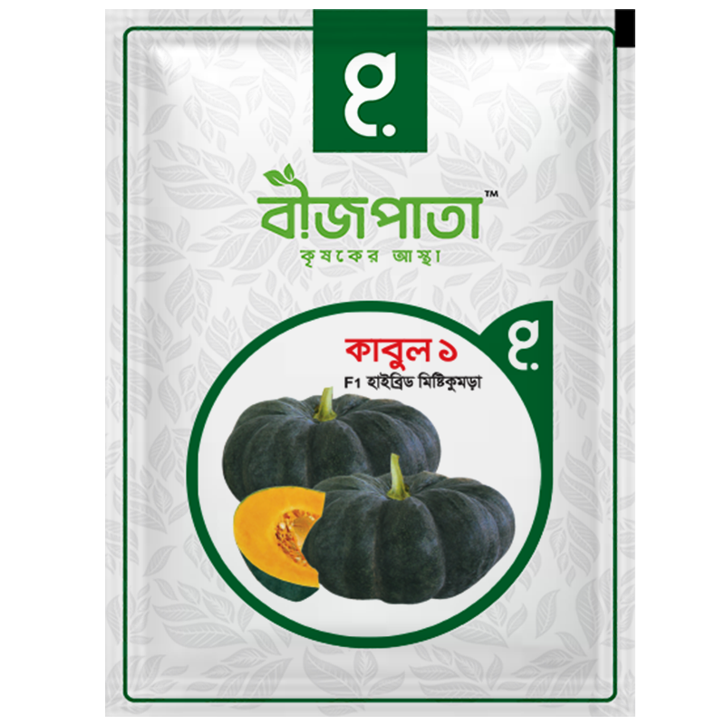 কাবুল ১ এফ১ হাইব্রিড মিষ্টিকুমড়া বীজ। Kabul 1 F1 Hybrid Pumpkin Seeds_img_0