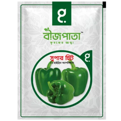 সুপার হিট ক্যাপসিকাম বীজ Super Hit F1 Hybrid Capsicum / Bell Pepper / Sweet Pepper Seed_img_0