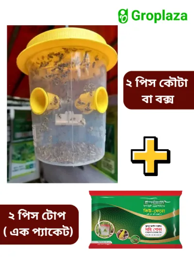 ২ পিস সবজি ফসলের মাছি পোকা দমনের ফেরোমন ফাঁদ / বক্স / কোটা + ২ পিস ফেরোমন টোপ / তাবিজ । ( ২ সেট ) কিউ ফেরো_img_0
