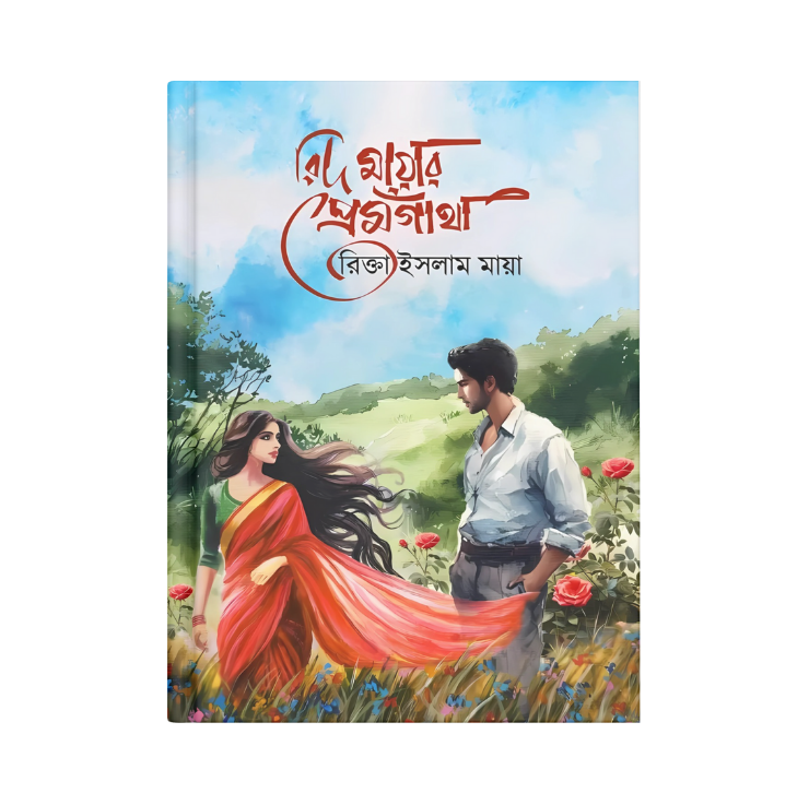 রিদ মায়ার প্রেমগাঁথা(হার্ডকভার)