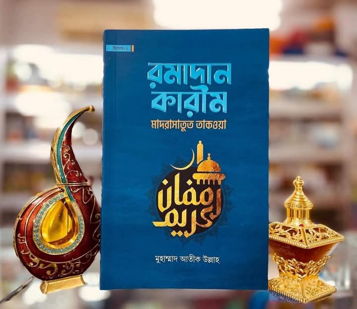 মাদরাসাতুত তাকওয়া : রমাদান কারীম