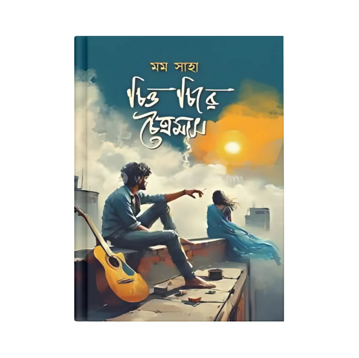 চিত্ত চিরে চৈত্রমাস