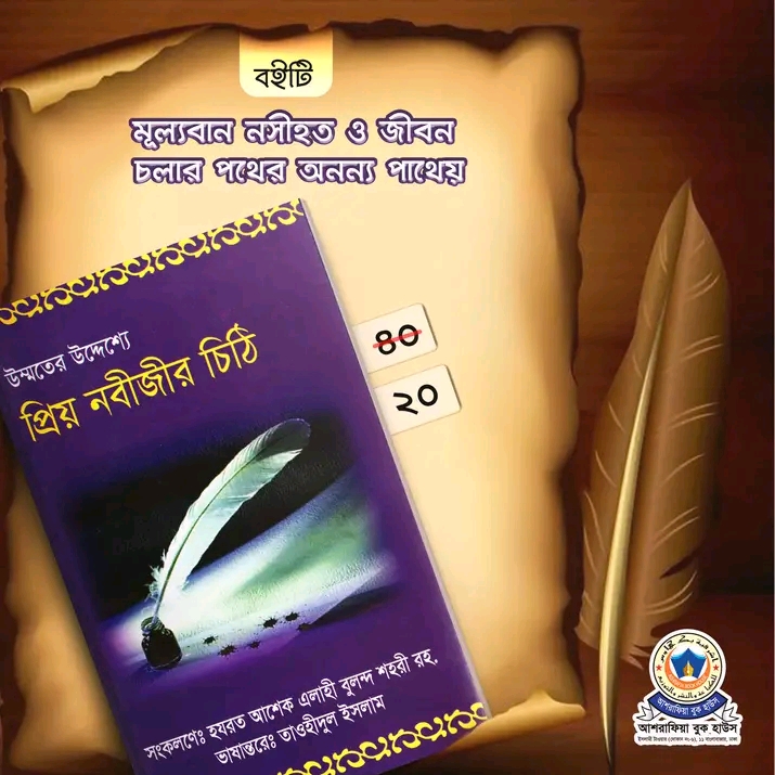 উম্মতের উদ্দেশ্যে প্রিয় নবীজীর চিঠি