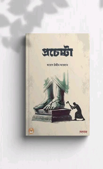 প্রচেষ্টা