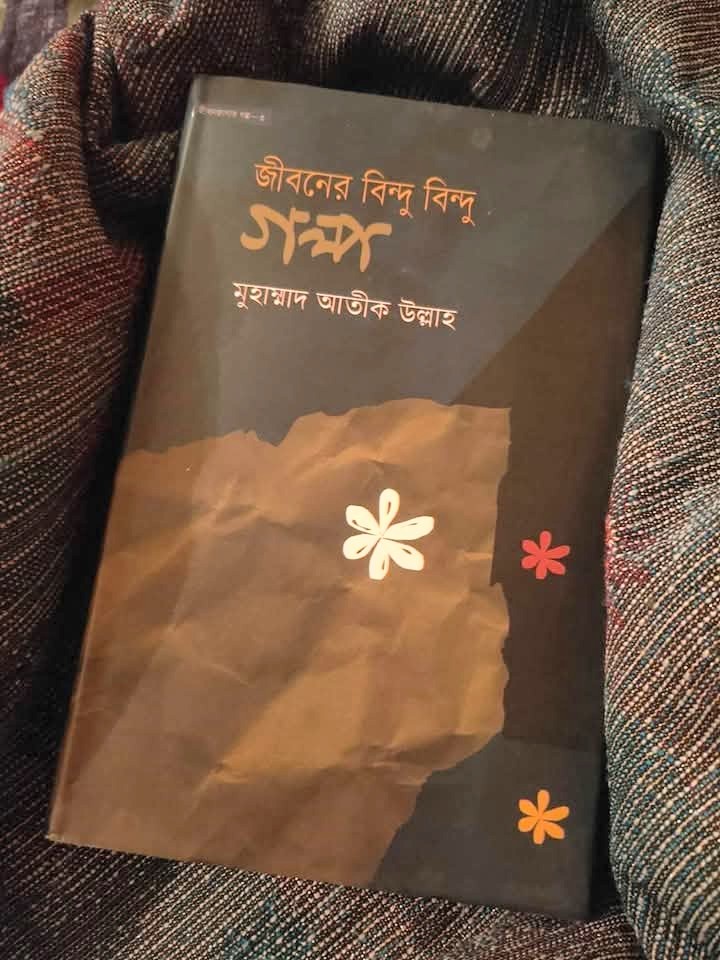 জীবনের বিন্দু বিন্দু গল্প