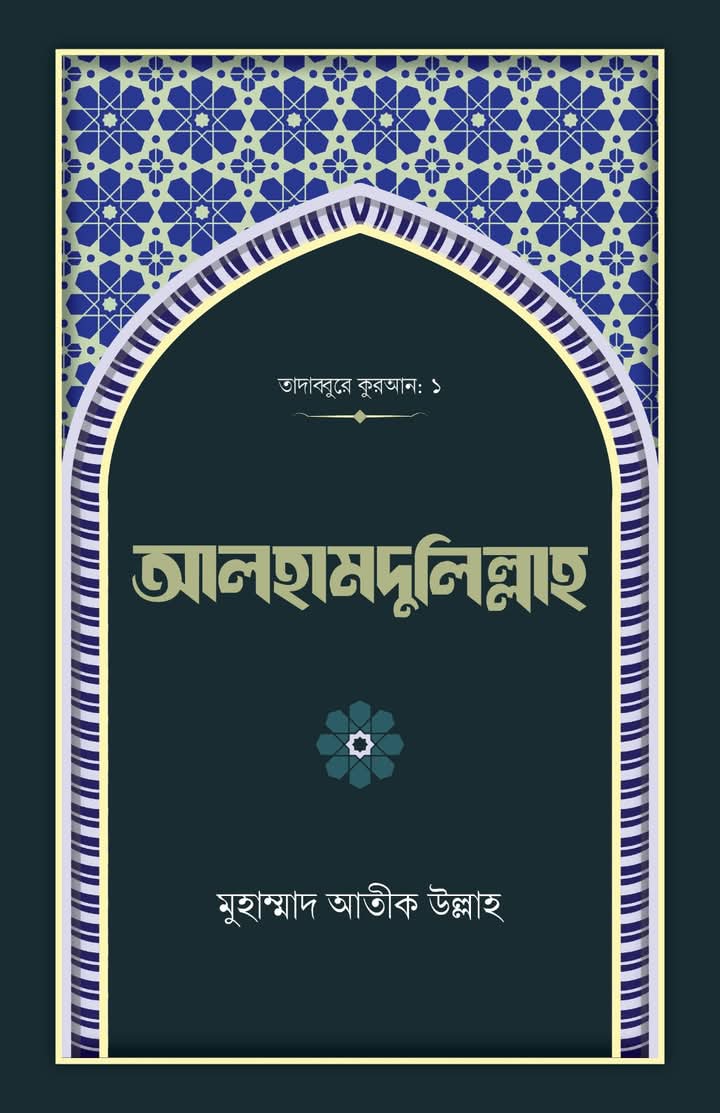 আলহামদুলিল্লাহ