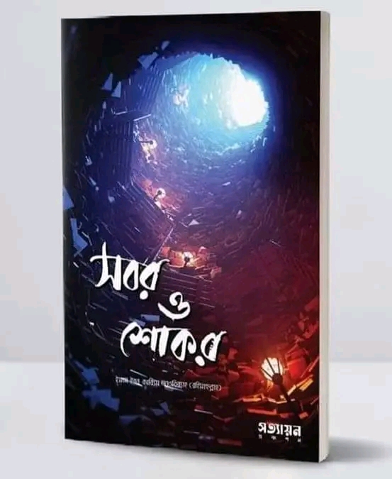 সবর ও শোকর