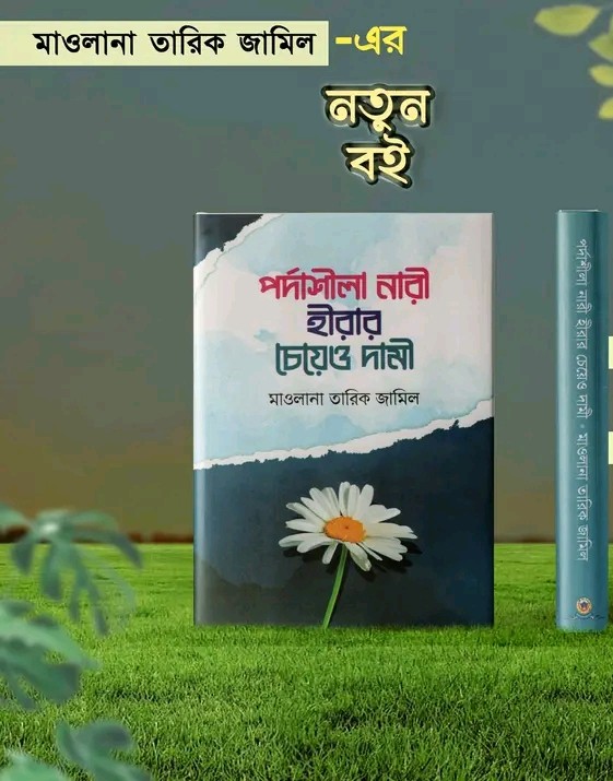 পর্দাশীলা নারী হীরার চেয়েও দামী “