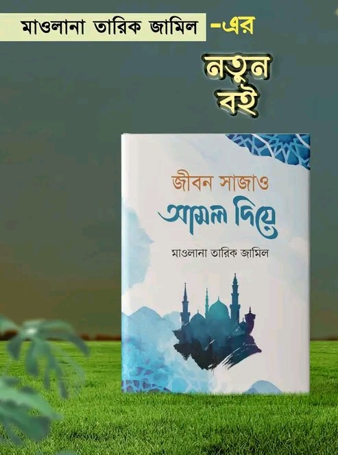জীবন সাজাও আমল দিয়ে