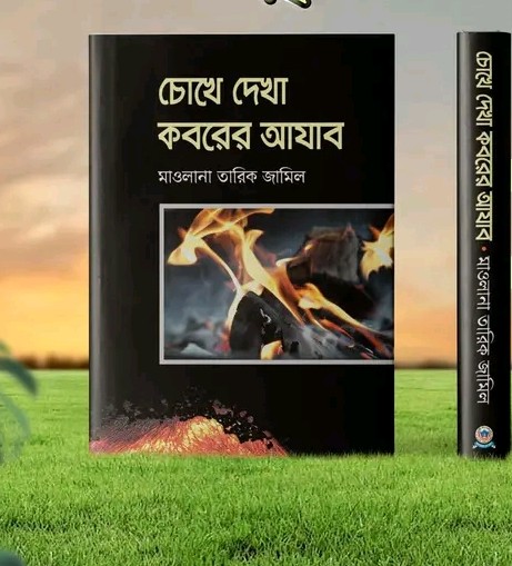 চোখে দেখা কবরের আযাব
