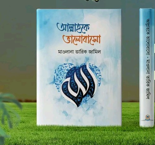 আল্লাহকে ভালোবাসো