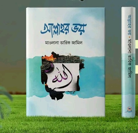 আল্লাহর ভয়