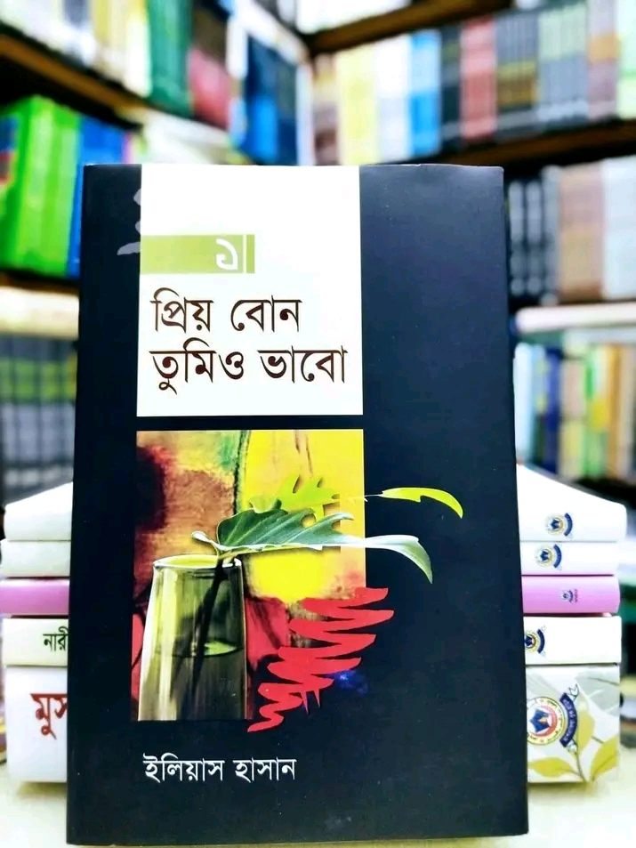 প্রিয় বোন তুমিও ভাবো-১