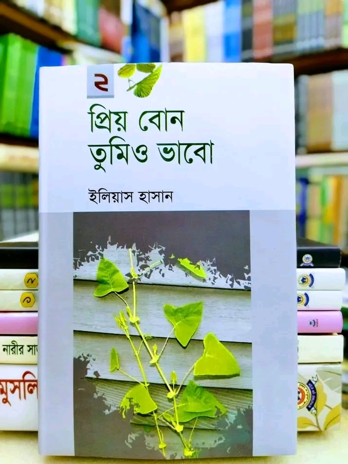 প্রিয় বোন তুমিও ভাবো 2