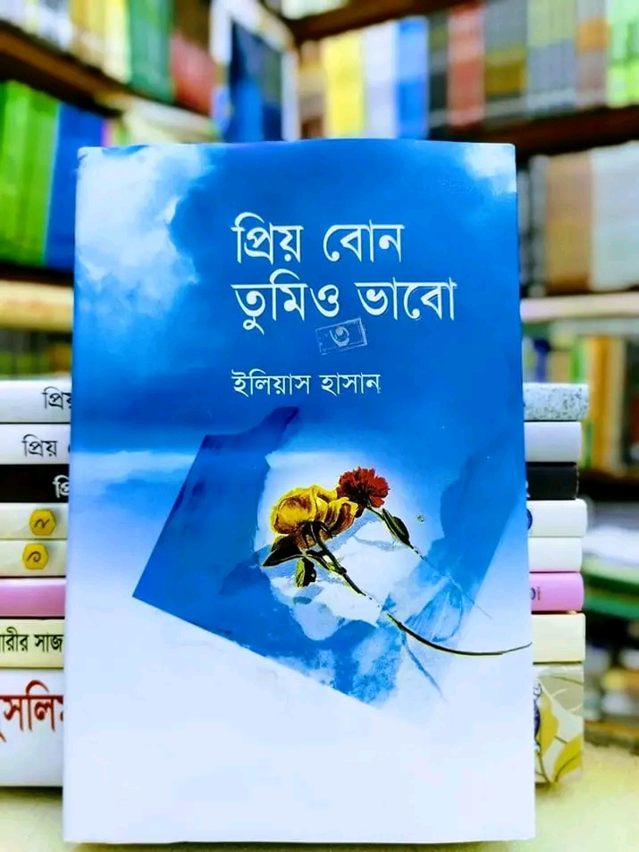প্রিয় বোন তুমিও ভাবো-3