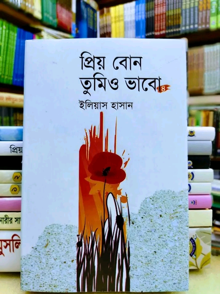 প্রিয় বোন তুমি ও ভাবো-4