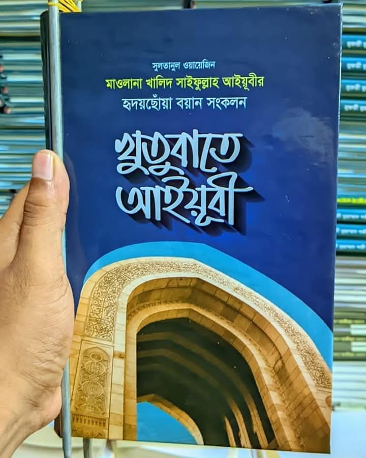 খুতুবাতে আইয়ুবী