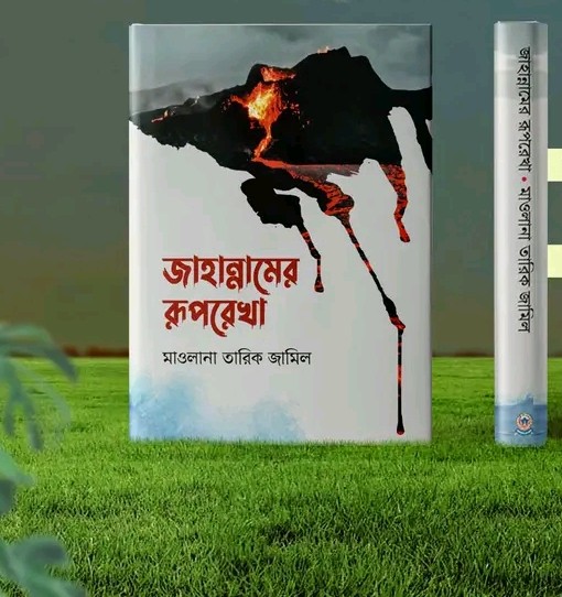 জাহান্নামের রূপরেখা