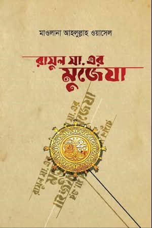 রাসূল সা.-এর মুজিযা