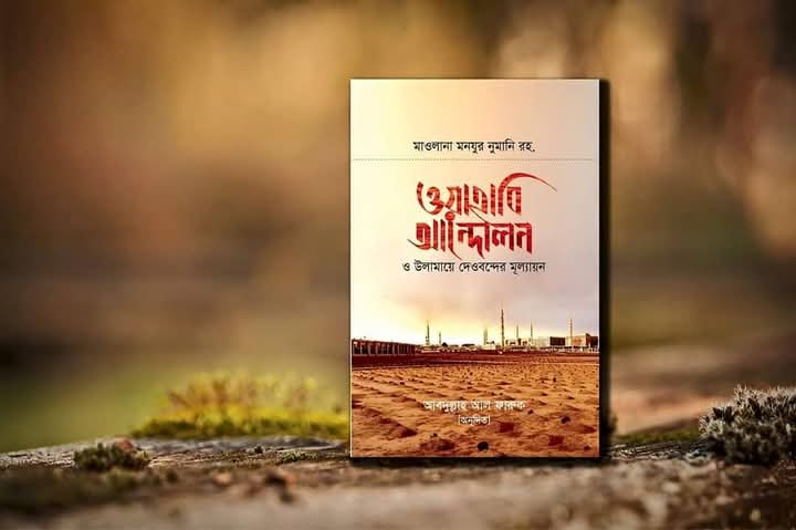 ওয়াহাবি আন্দোলন’