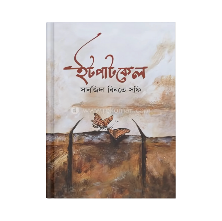 ইটপাটকেল