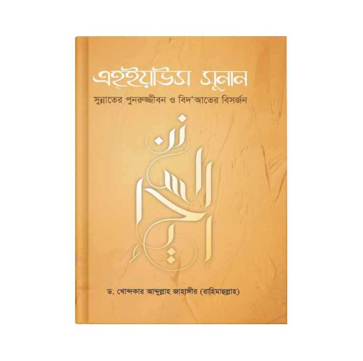 এহ্ইয়াউস সুনান