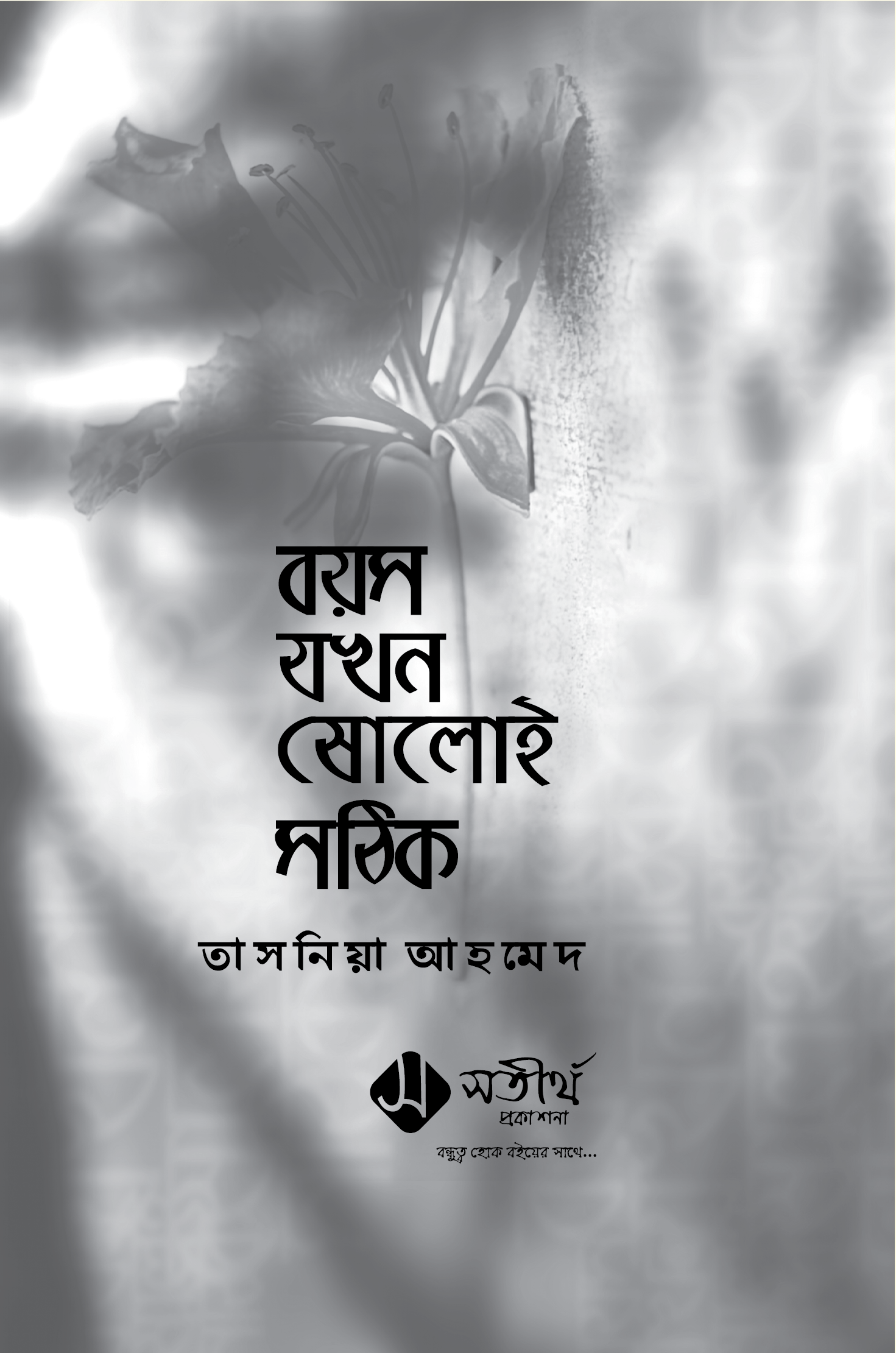 বয়স যখন ষোলোই সঠিক_img_1