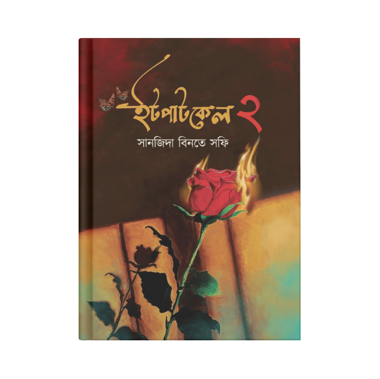 ইটপাটকেল ২
