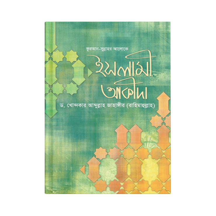 ইসলামী আকীদা