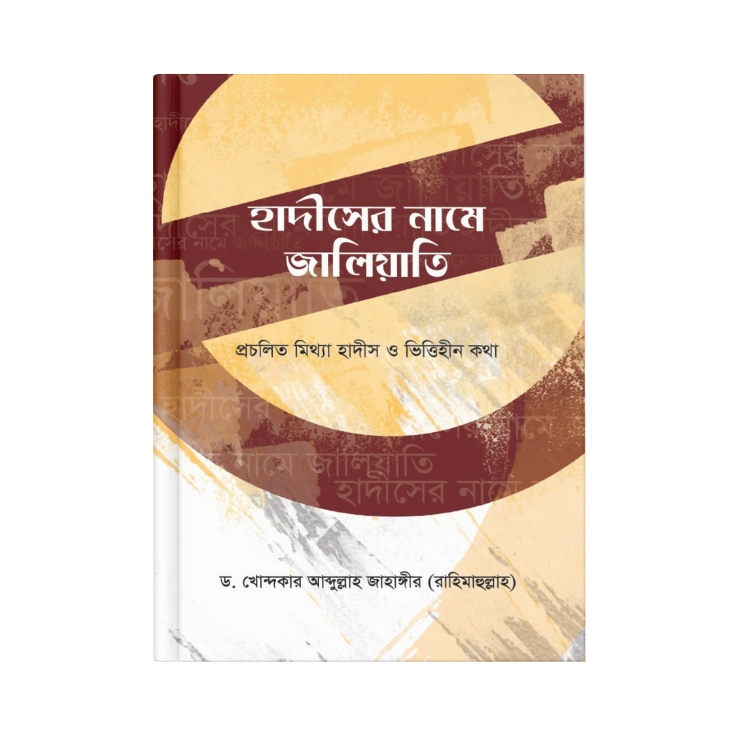 হাদীসের নামে জালিয়াতি