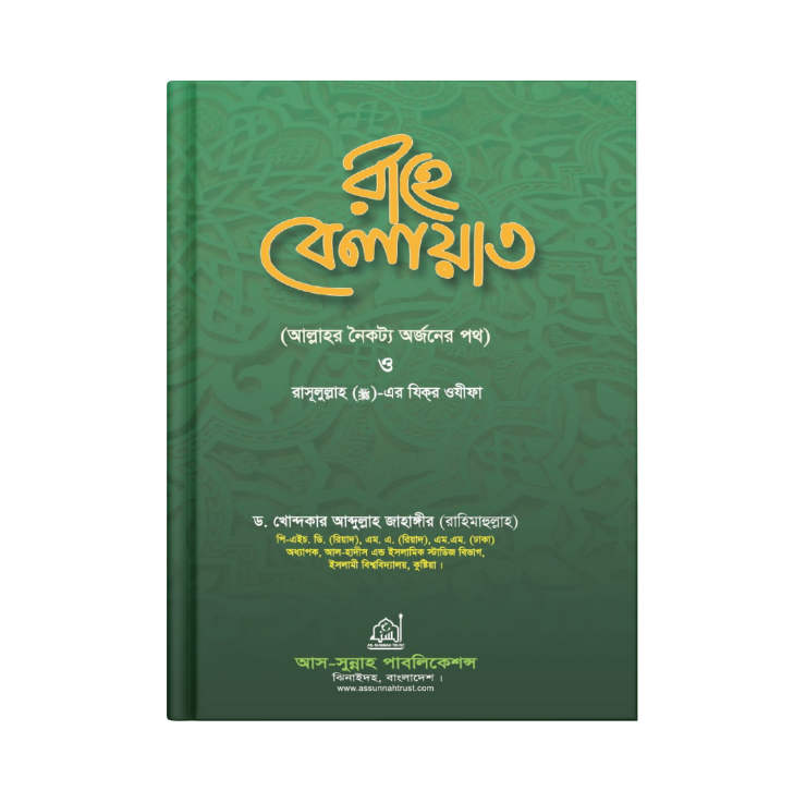 রাহে বেলায়াত