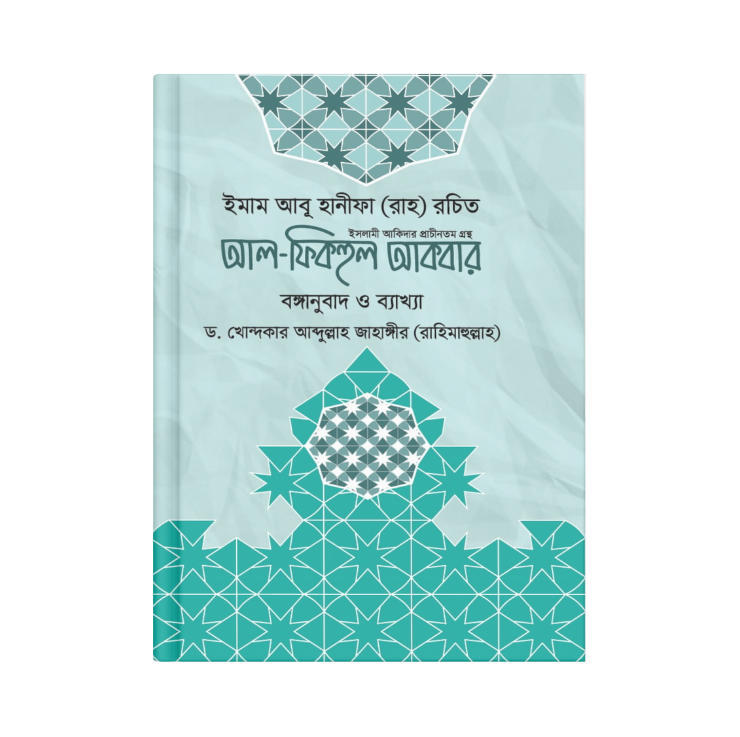 আল-ফিকহুল আকবার