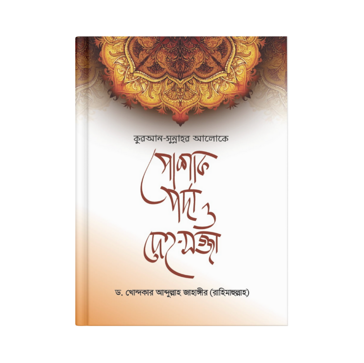 কুরআন-সুন্নাহর আলোকে পোশাক, পর্দা ও দেহ-সজ্জা