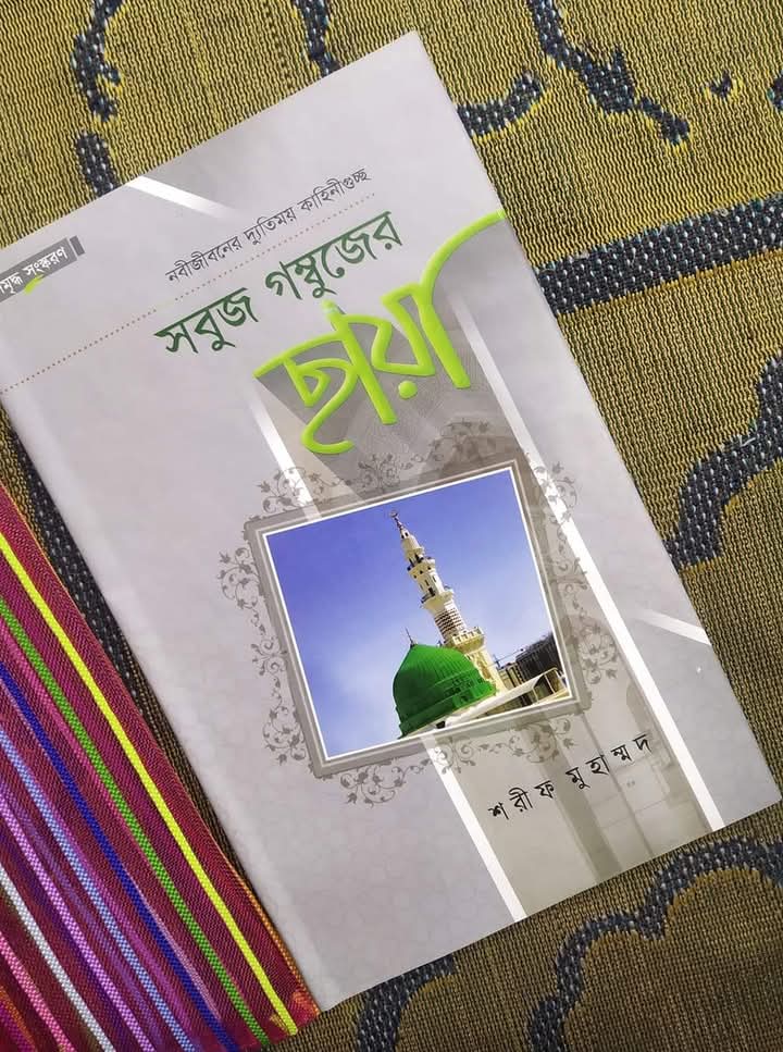 সবুজ গম্বুজের ছায়া