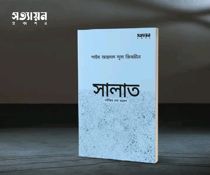 সালাত : নবীজির শেষ আদেশ