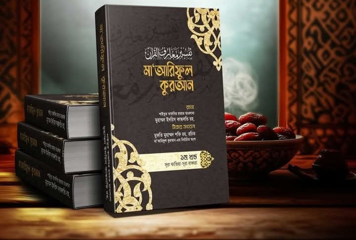 মা'আরিফুল কুরআন  ( 1-8 খন্ড)