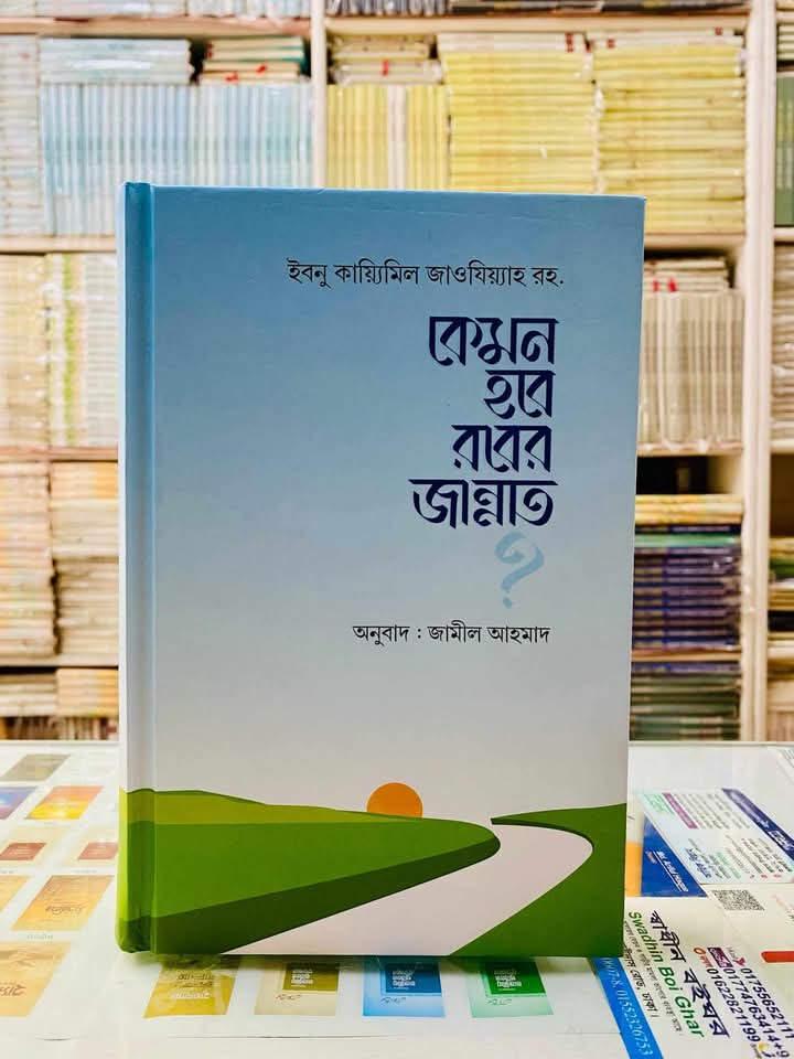 কেমন হবে রবের জান্নাত