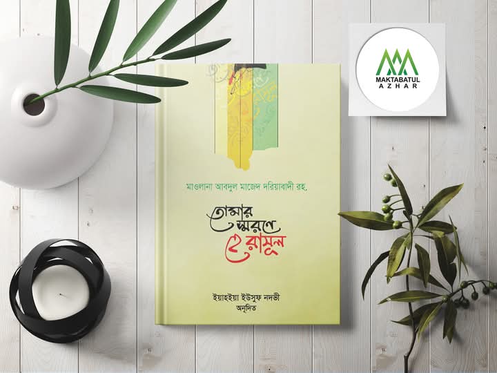 তোমার স্মরণে হে রাসুল”